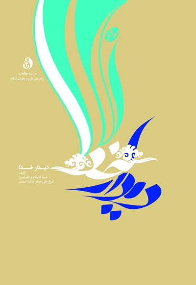 دیدار خدا